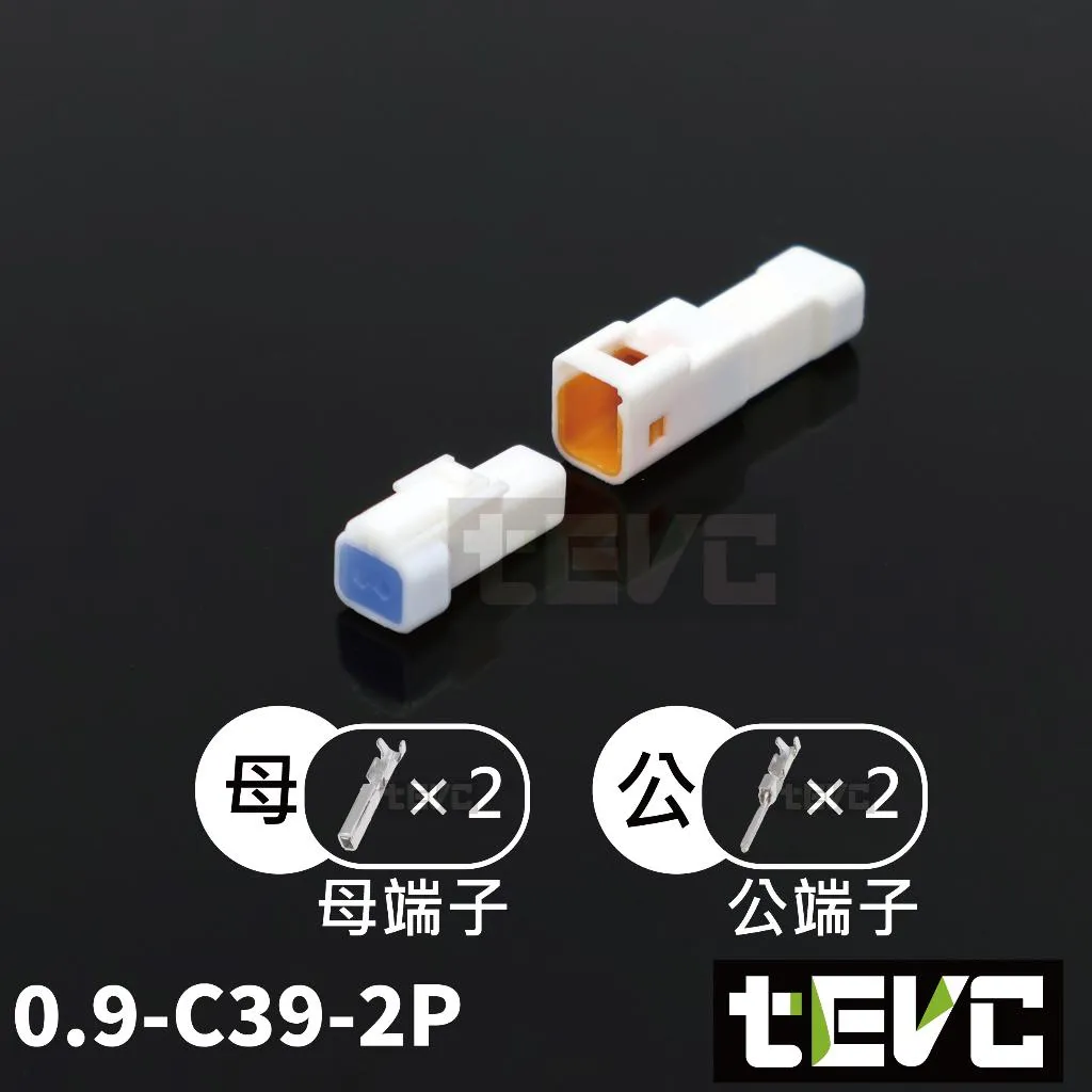 《tevc 》0.9-C39-2P 防水接頭