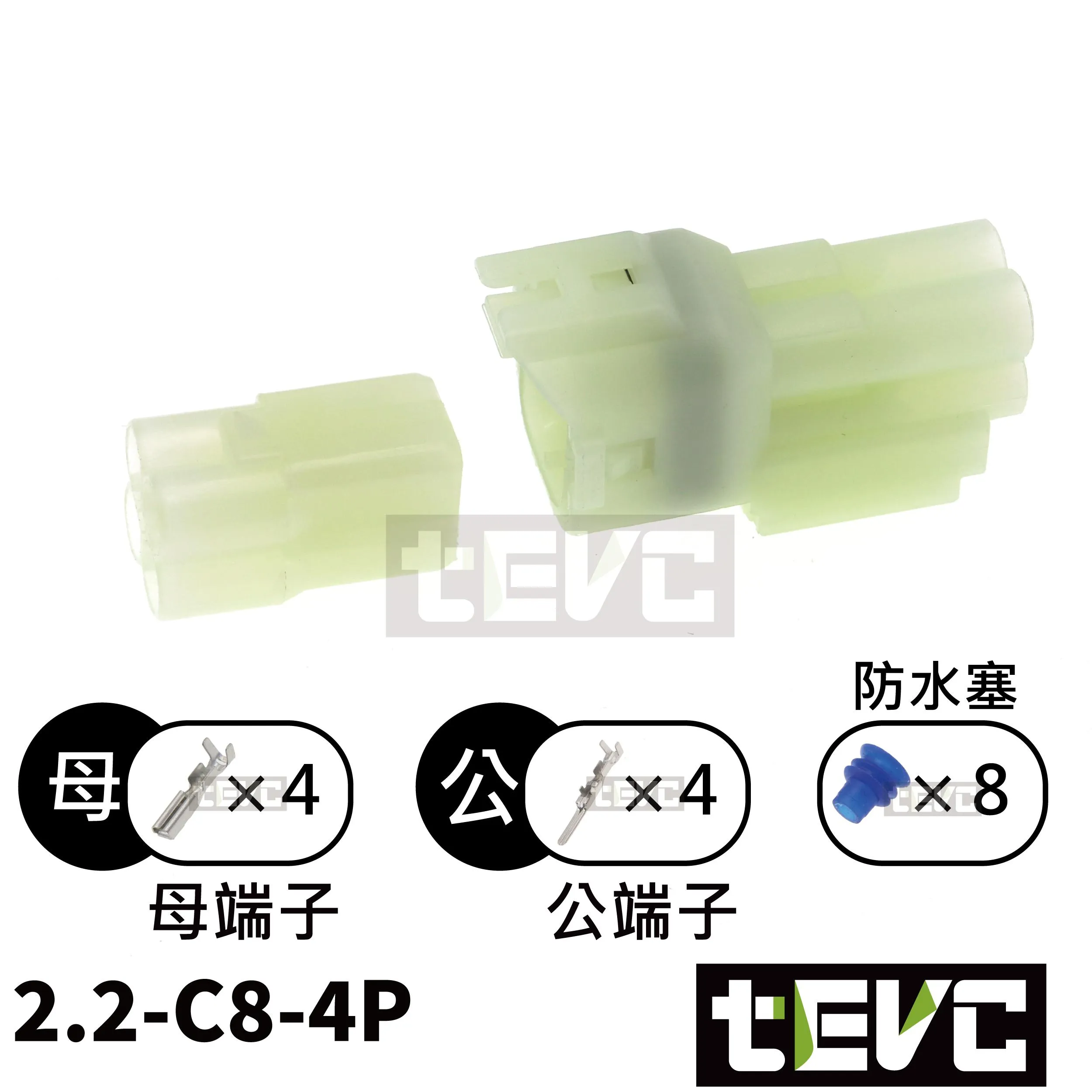 《tevc》2.2-C8-4P 防水接頭