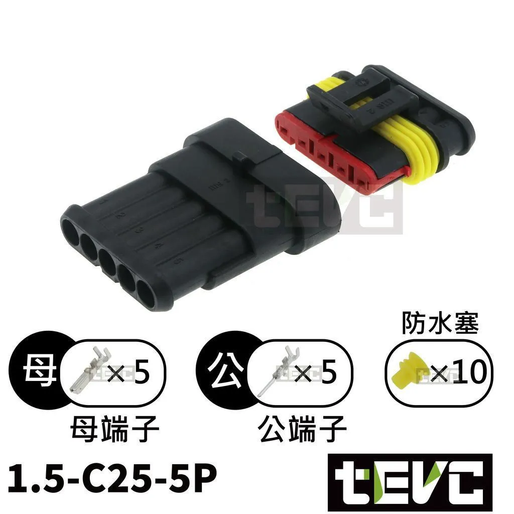 《tevc》1.5-C25-5P 防水接頭 AMP型