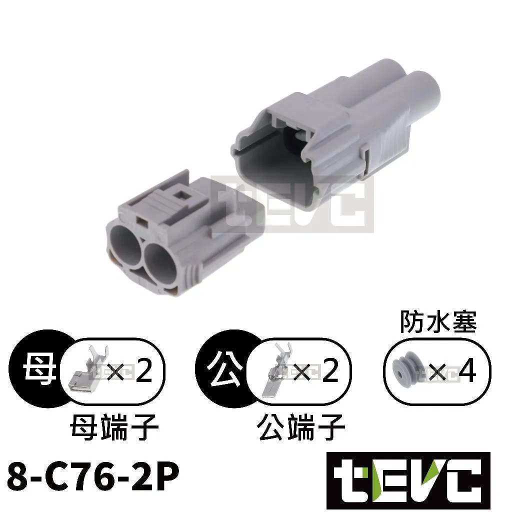 《tevc》8-C76-2P 防水接頭