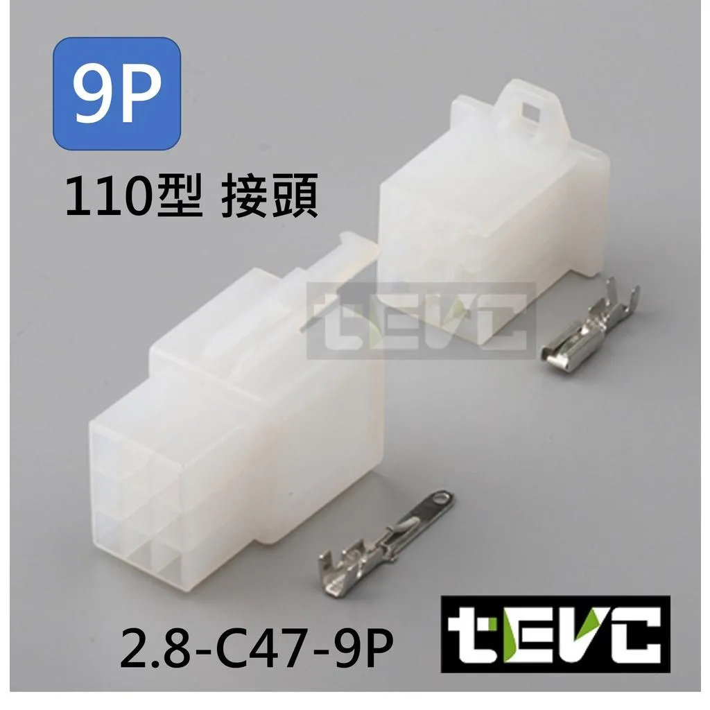《tevc》2.8-C47-9P 接頭 110型
