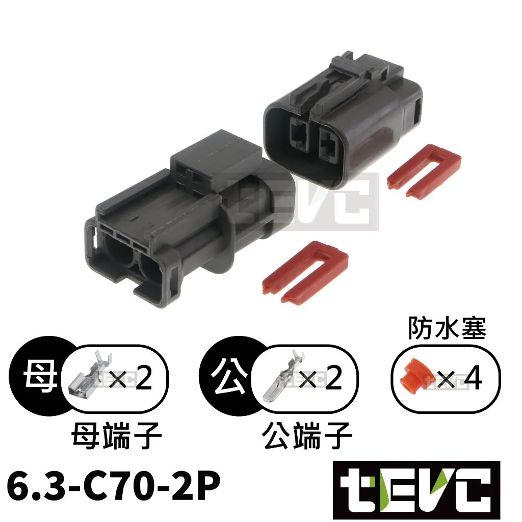 《tevc》6.3-C70-2P 防水接頭