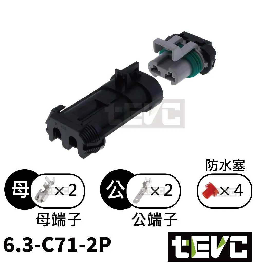 《tevc》6.3-C71-2P 防水接頭