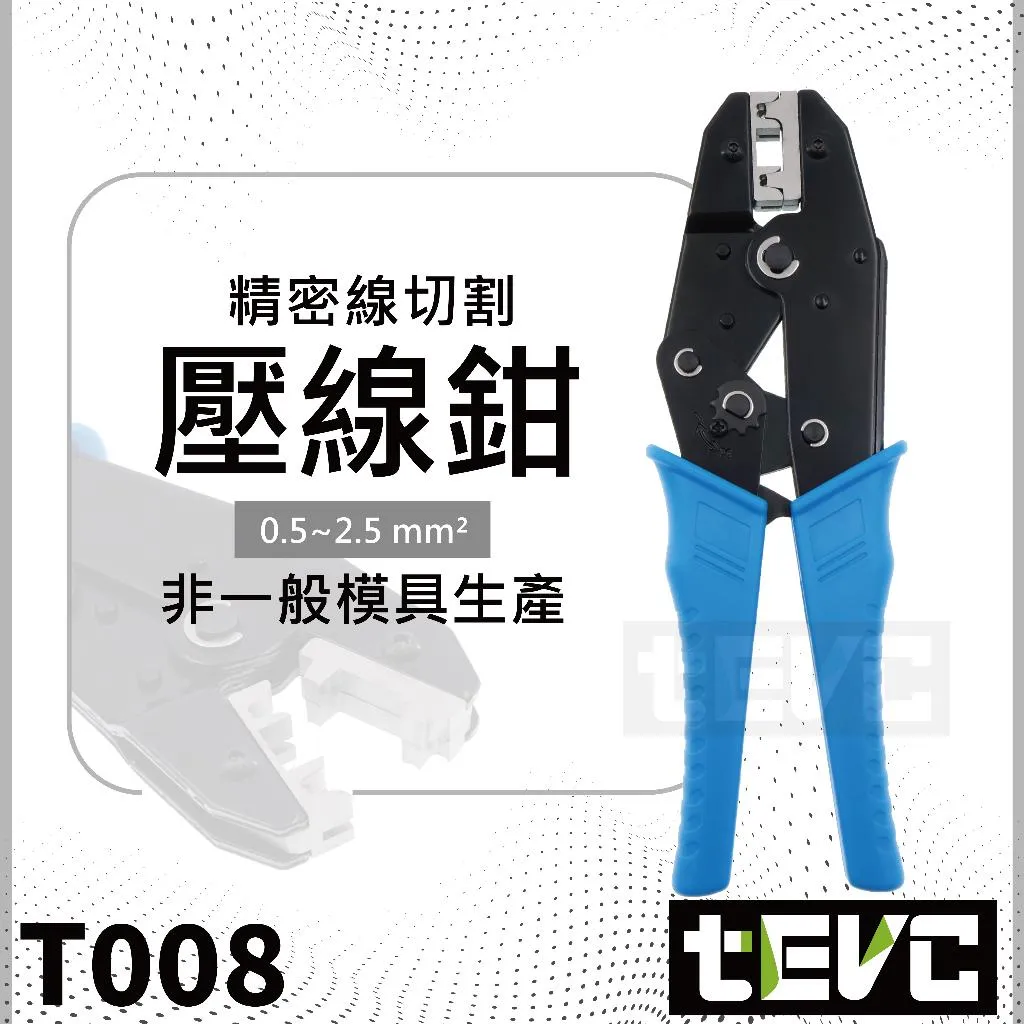 《tevc》2.8／4.8／6.3mm 旗型端子 棘輪式壓線鉗 T008
