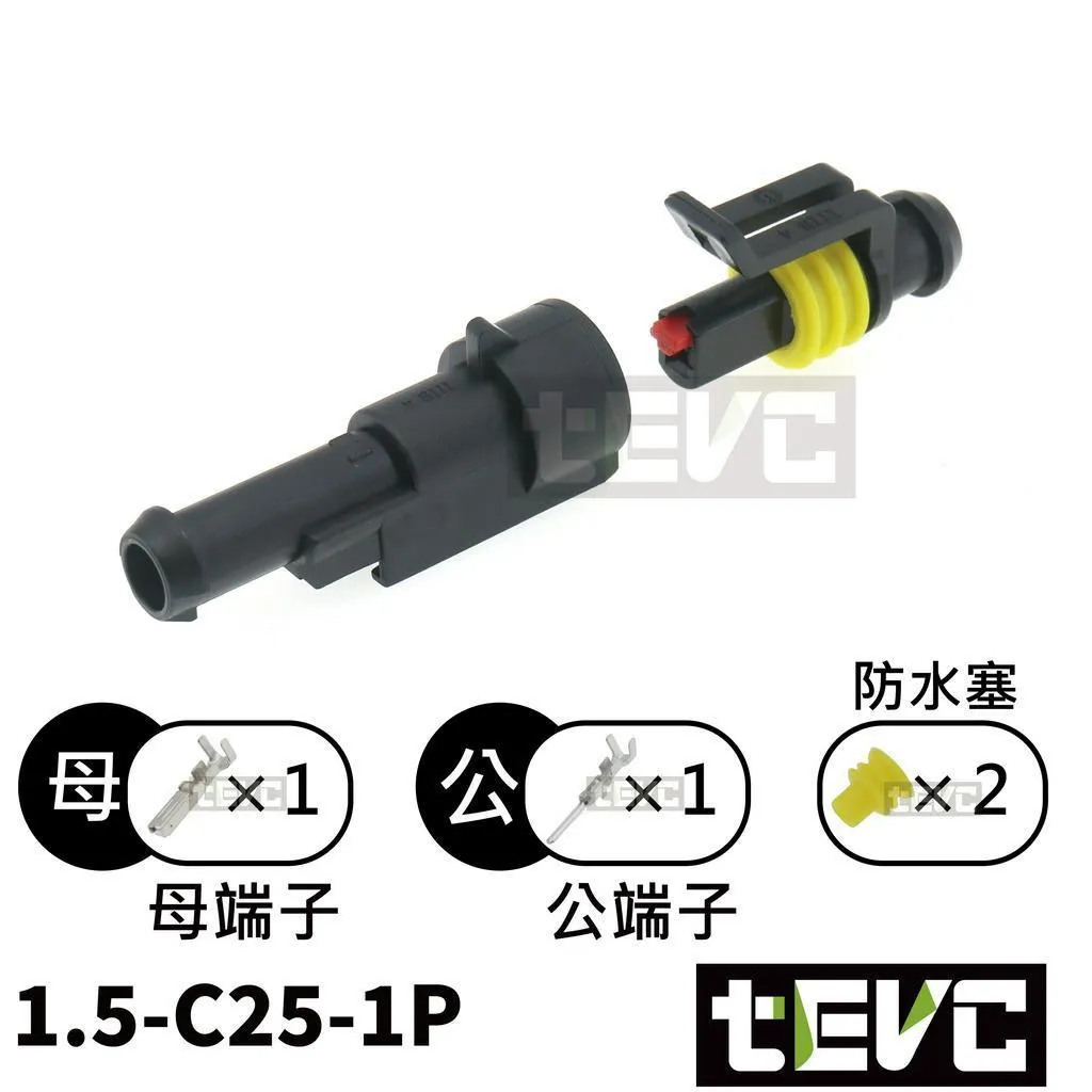 《tevc》1.5-C25-1~6P 防水接頭 AMP型