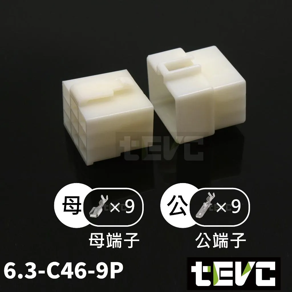 《tevc》6.3-C46-9P 接頭