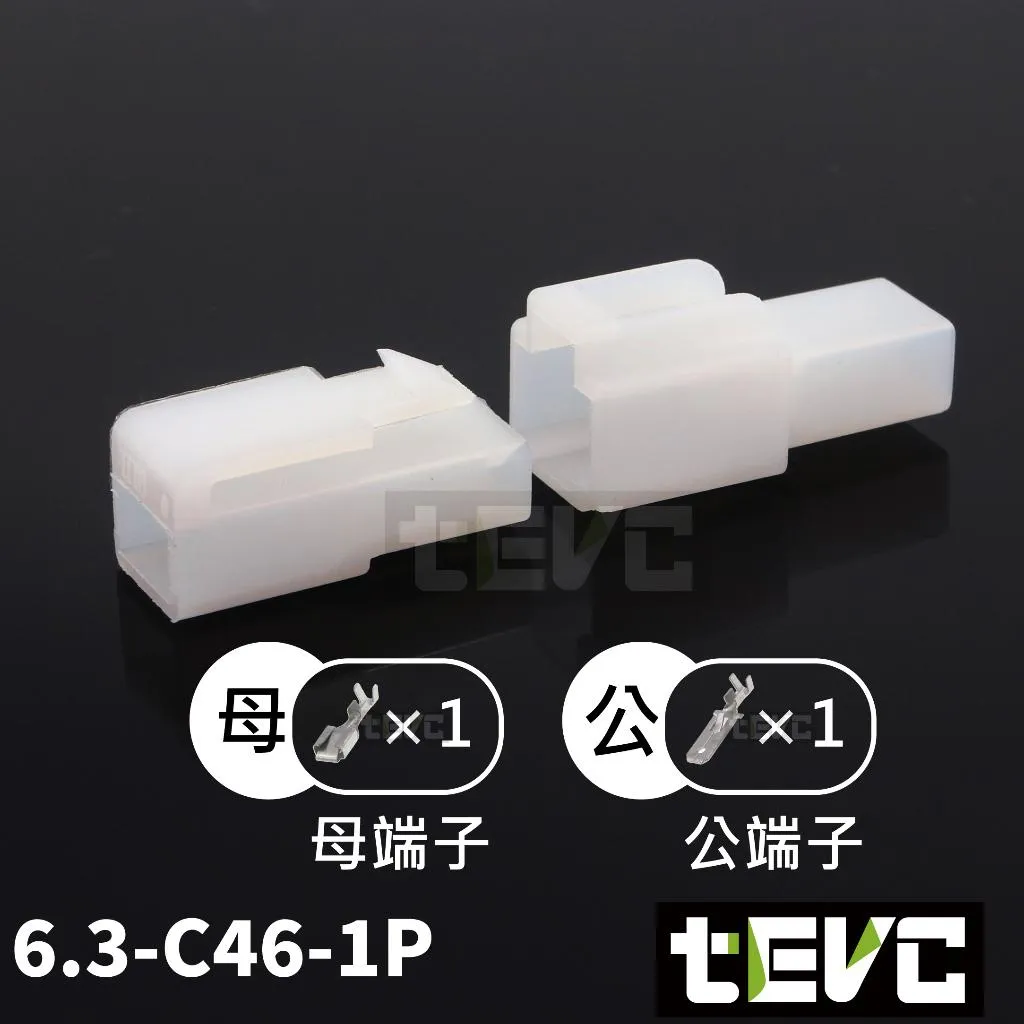 《tevc》6.3-C46-1P 接頭