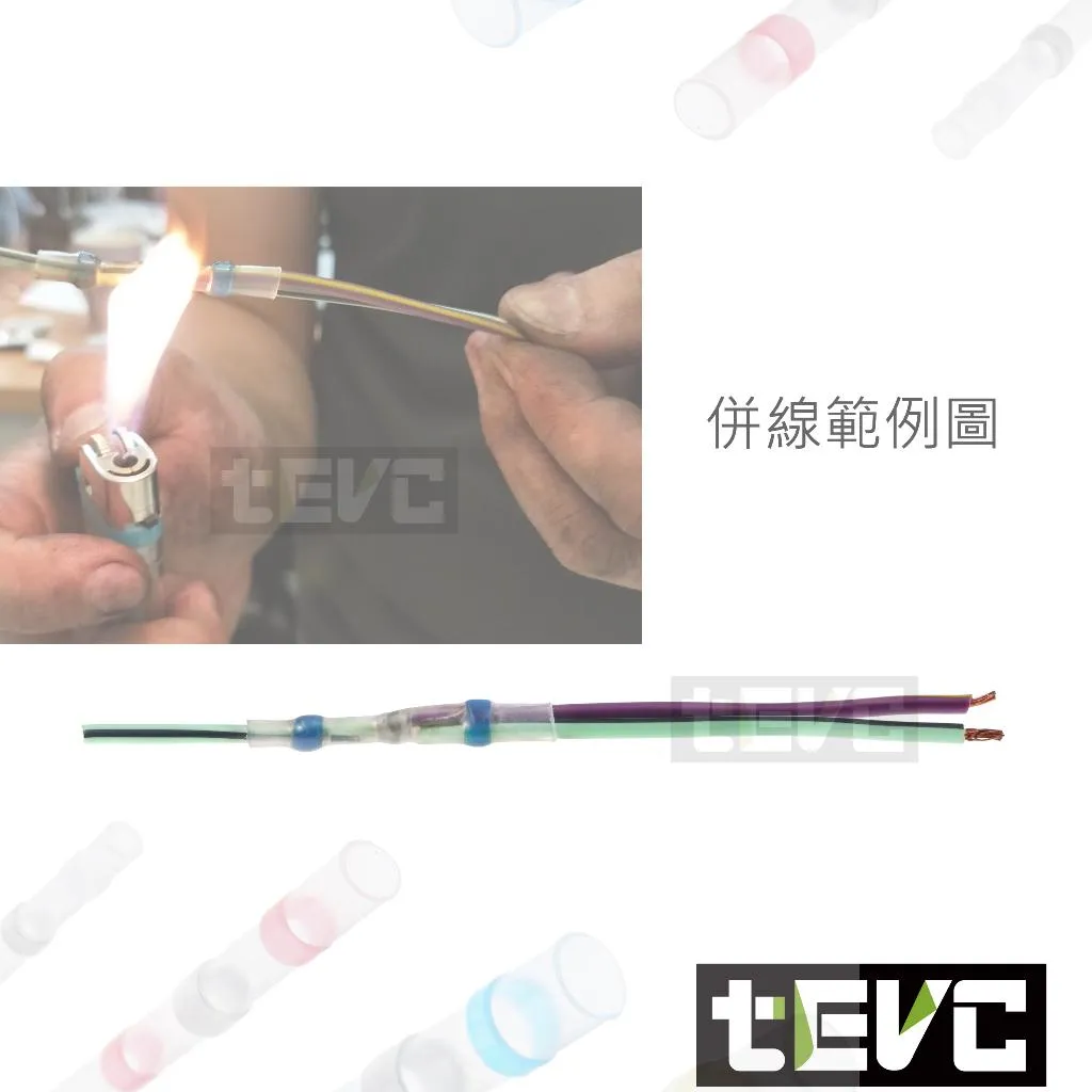 《tevc》熱縮管 免焊錫端子 併線對接 熱縮低溫錫 K020