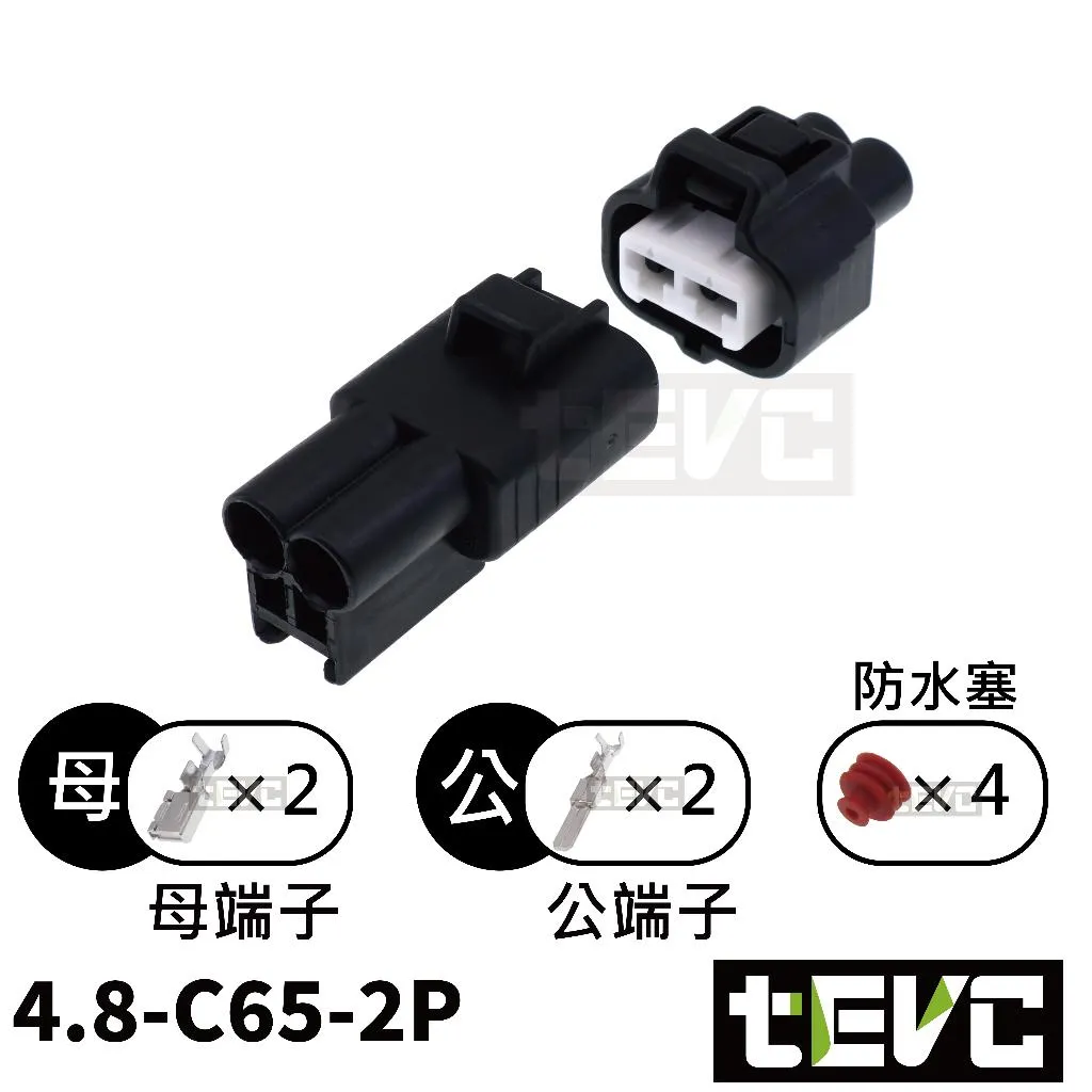 《tevc》4.8-C65-2P 防水接頭