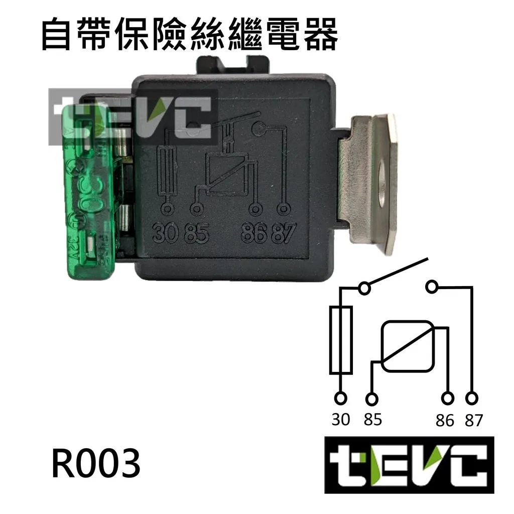 《tevc》DC12V 車用繼電器 自帶保險絲 單路常開 R003