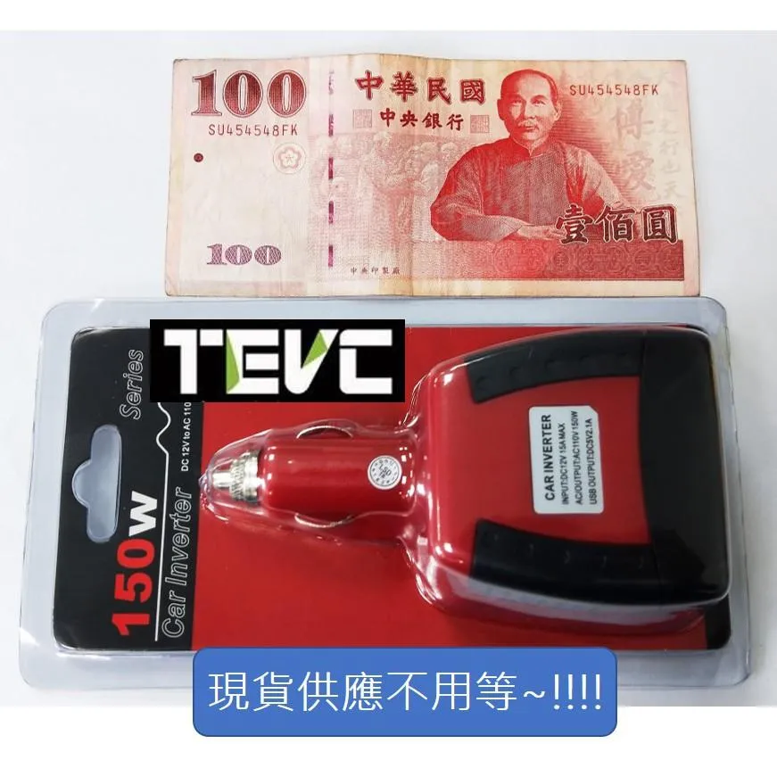 《tevc》12V 轉110V／150W 逆變器 點菸座 電源轉換器 DC-AC L002