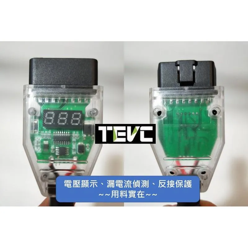 《tevc》OBD 換電瓶不斷電器 V003