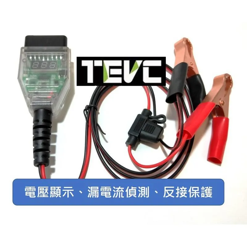 《tevc》OBD 換電瓶不斷電器 V003
