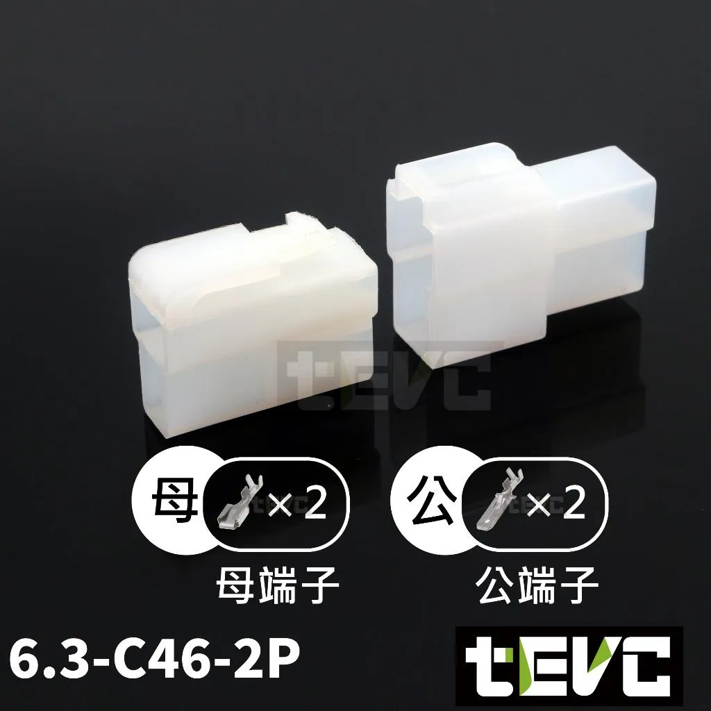 《tevc》6.3-C46-2P 接頭