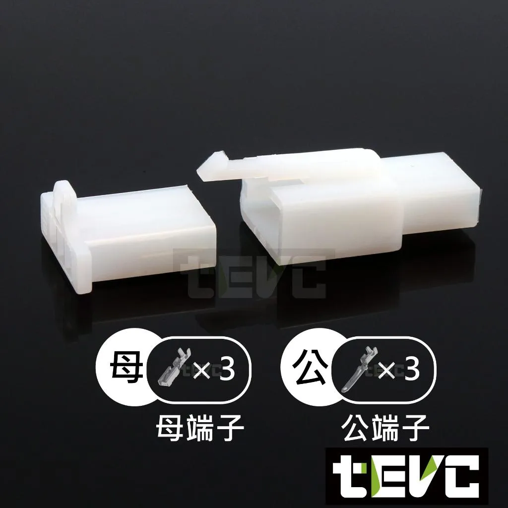 《tevc》2.8-C47-3P 接頭 110型