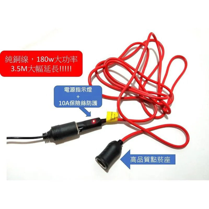 《tevc》12V車用 點煙器延長線 線長3.5公尺 V002