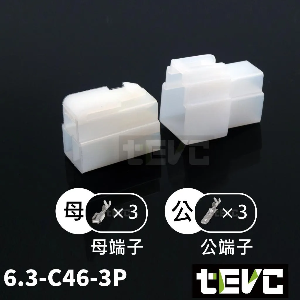 《tevc》6.3-C46-3P 接頭