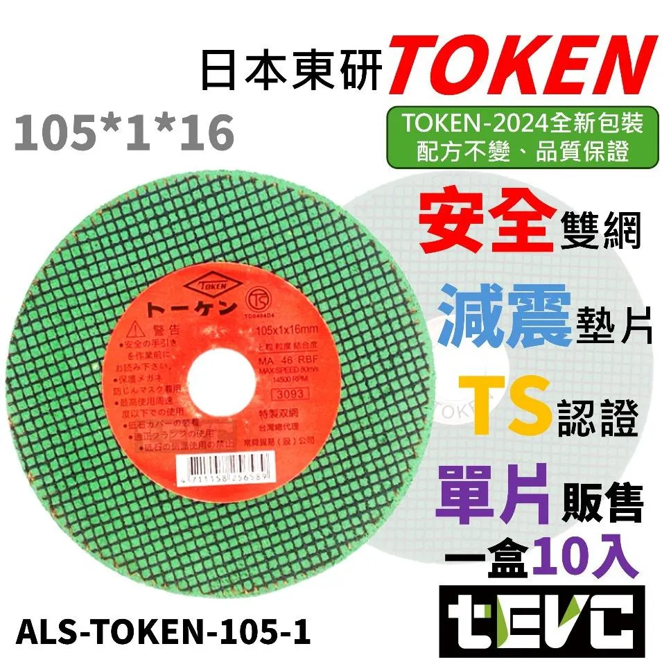 《tevc》TOKEN 4吋 砂輪機切片 砂輪片 切斷砂輪片 砂輪切片