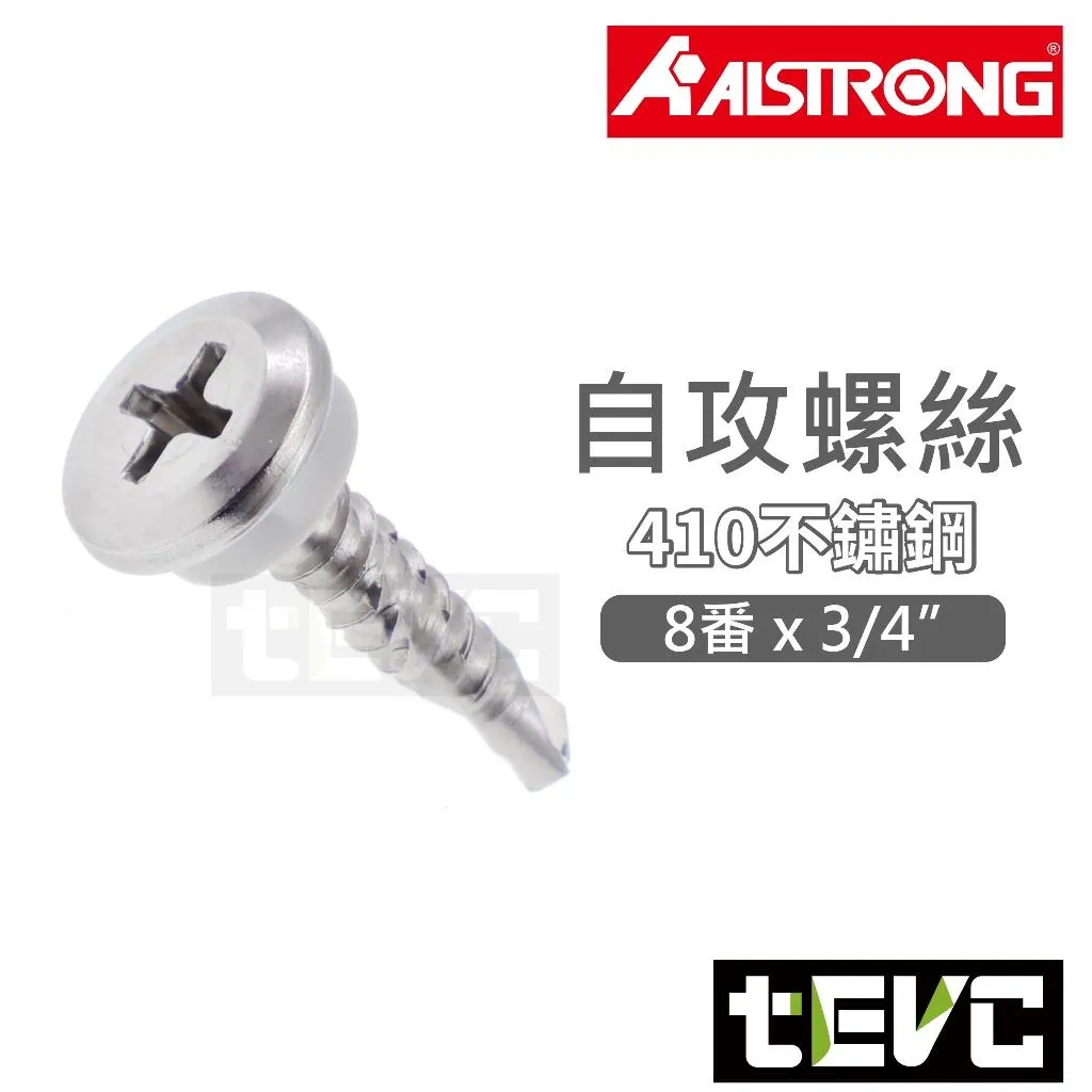《tevc》ALSTRONG 8番 3/4 6分 白鐵 圓頭附墊圈 鑽尾 自攻螺絲 磁吸