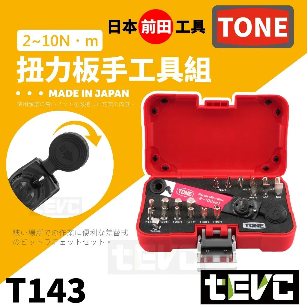 tevc》TONE 前田工具迷你扭力扳手2分套筒BIT 起子頭棘輪板手TBS20 E-ZEN、DEEN、VESSEL、ANEX、KTC、KNIPEX  精品手工具
