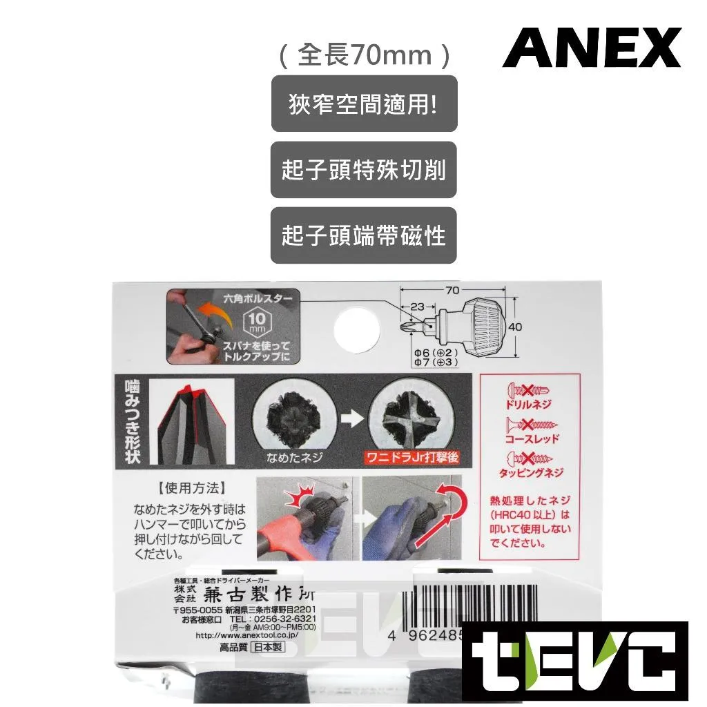 《tevc》ANEX 安耐適 日本製 暴力鱷 敲擊 衝擊 貫穿 十字起子 螺絲開花救星 3985