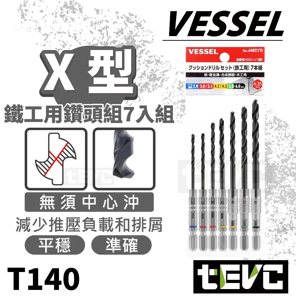 《tevc》VESSEL 鑽尾 鑽頭 7件組 AMD7S (2.8-~6.0mm)