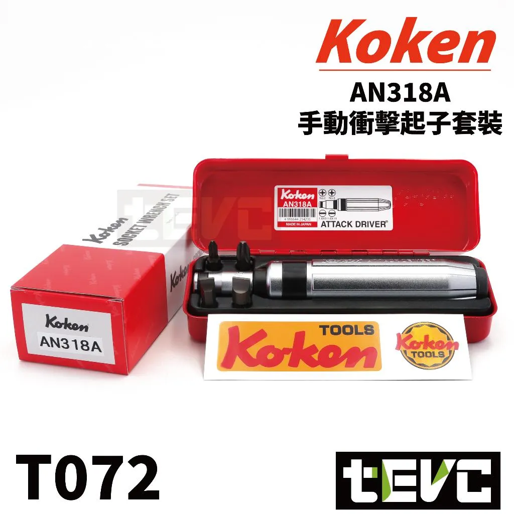 《tevc》Koken 日本製 3分 三分 衝擊起子 打擊起子組 AN318A
