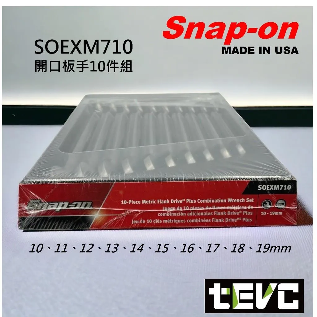 《tevc》Snap-on 梅開扳手 開口 梅花 SOEXM710 Flank Drive(10-19mm)