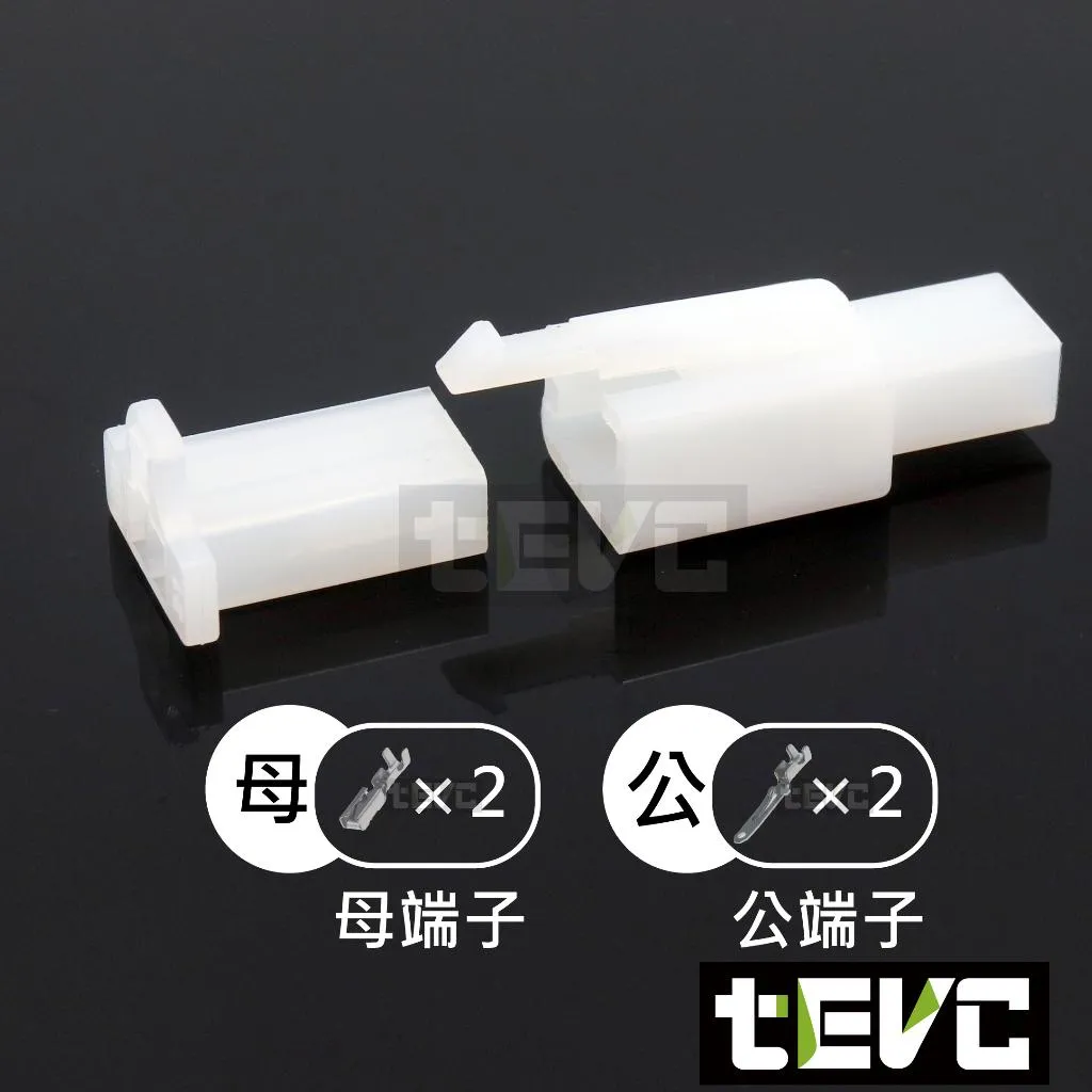 《tevc》2.8-C47-2P 接頭 110型