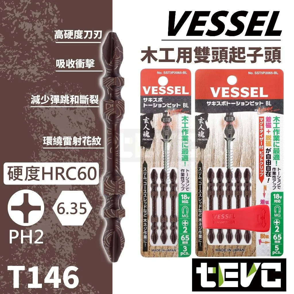 《tevc》VESSEL 日本製 高扭力 抗扭 耐衝擊 十字 PH 起子頭 木工用