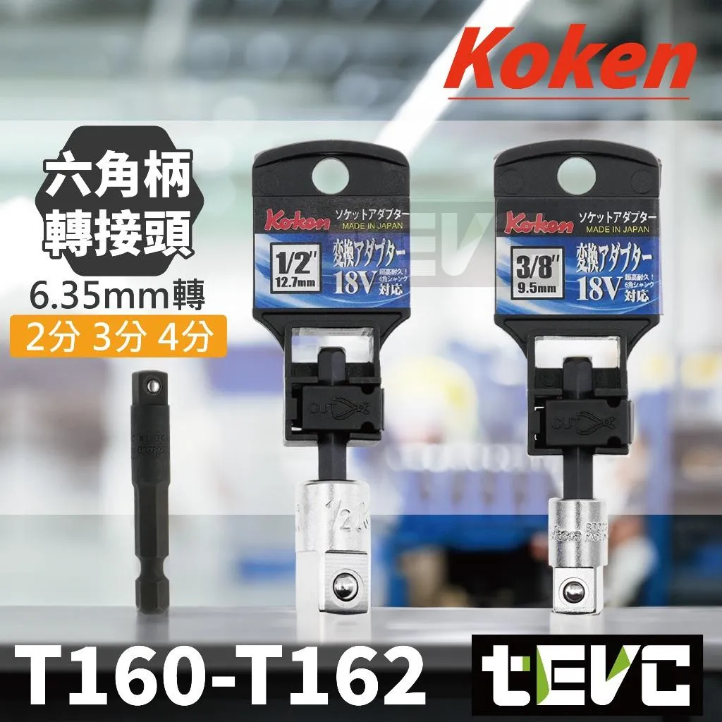 《tevc》KOKEN 日本製 起子頭轉接套筒 6.35 六角轉套筒 2分 3分 4分