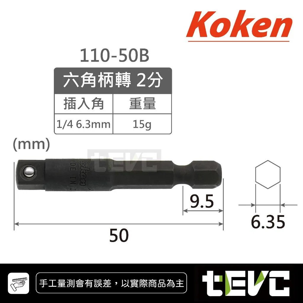 《tevc》KOKEN 日本製 起子頭轉接套筒 6.35 六角轉套筒 2分 3分 4分