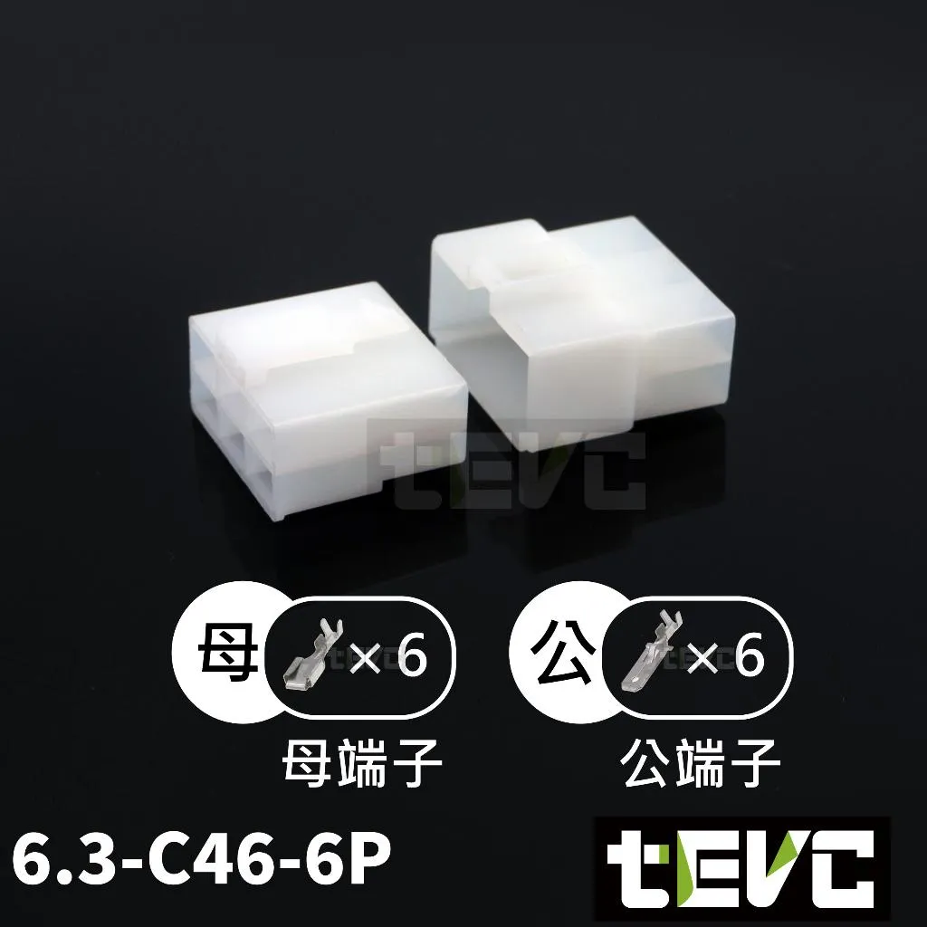 《tevc》6.3-C46-6P 接頭