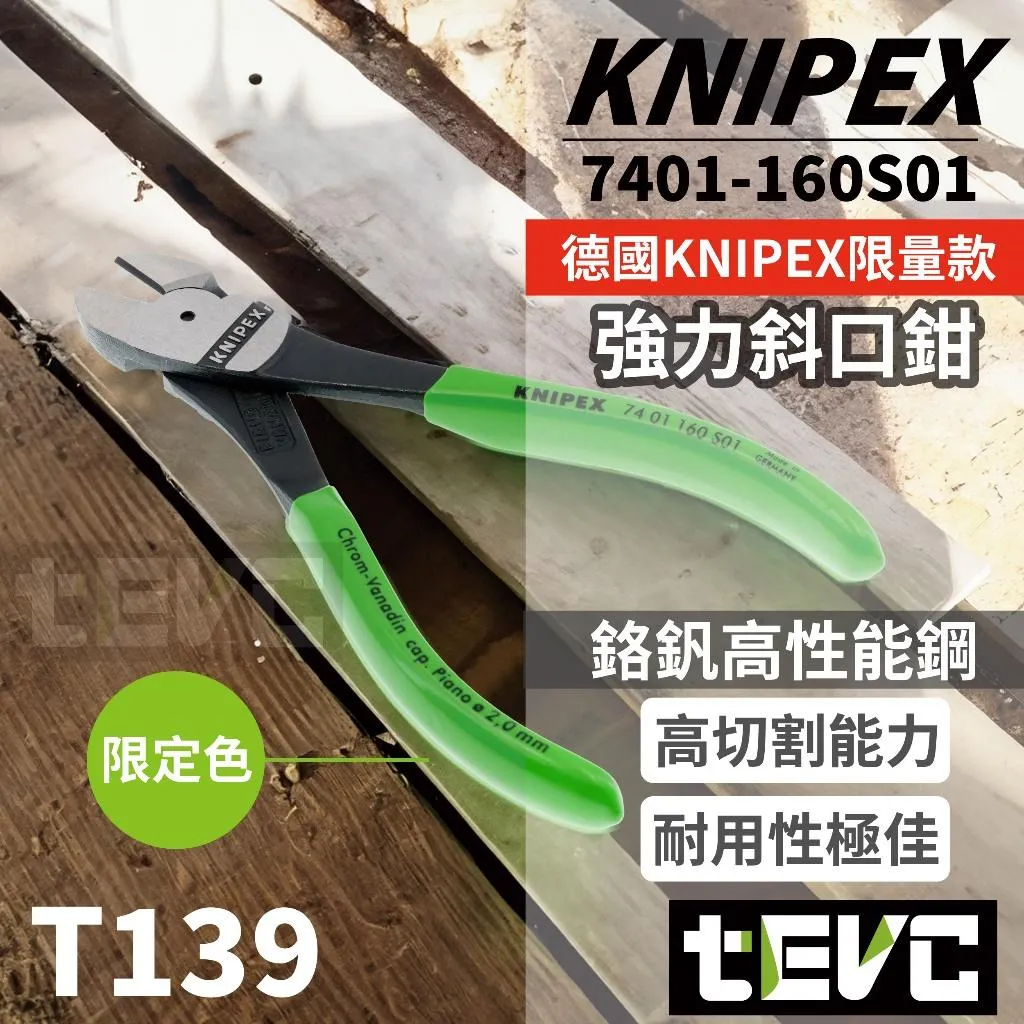 《tevc》⛔KNIPEX 德國製 限量色 強力斜口鉗 超高硬度 7401-160S01