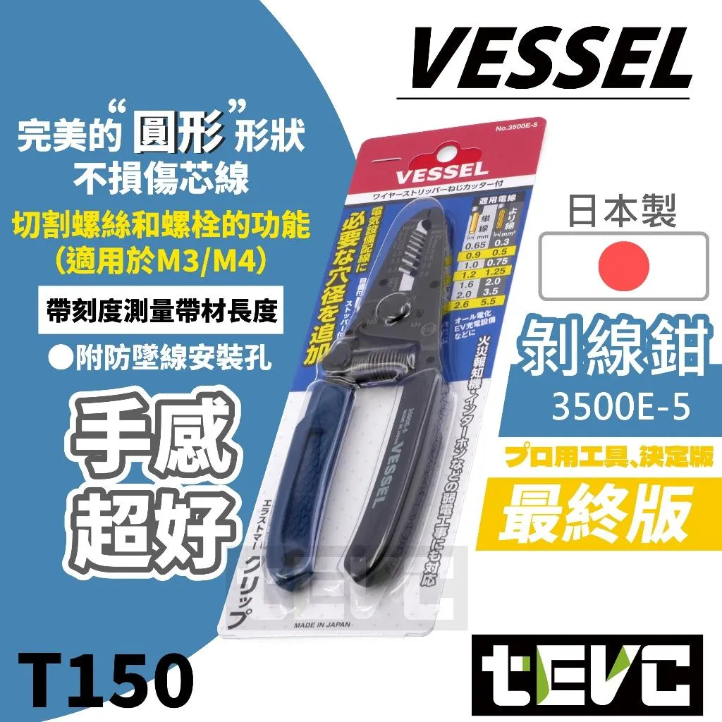 《tevc》VESSEL 日本製 完美版本 剝線鉗 3500E-5