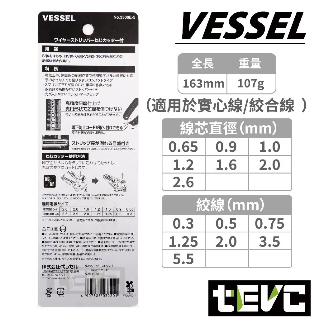 《tevc》VESSEL 日本製 完美版本 剝線鉗 3500E-5
