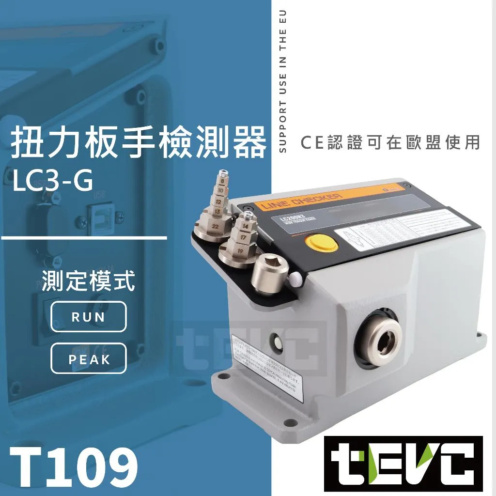 《tevc》【預購】TOHNICHI 東日扭力扳手檢驗器  200Nm LC3-G