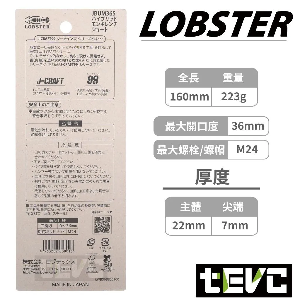 《tevc》LOBSTER 日本製 36mm 極致黑 頂級 J-CRAFT99 短型活動板手 JBUM36S