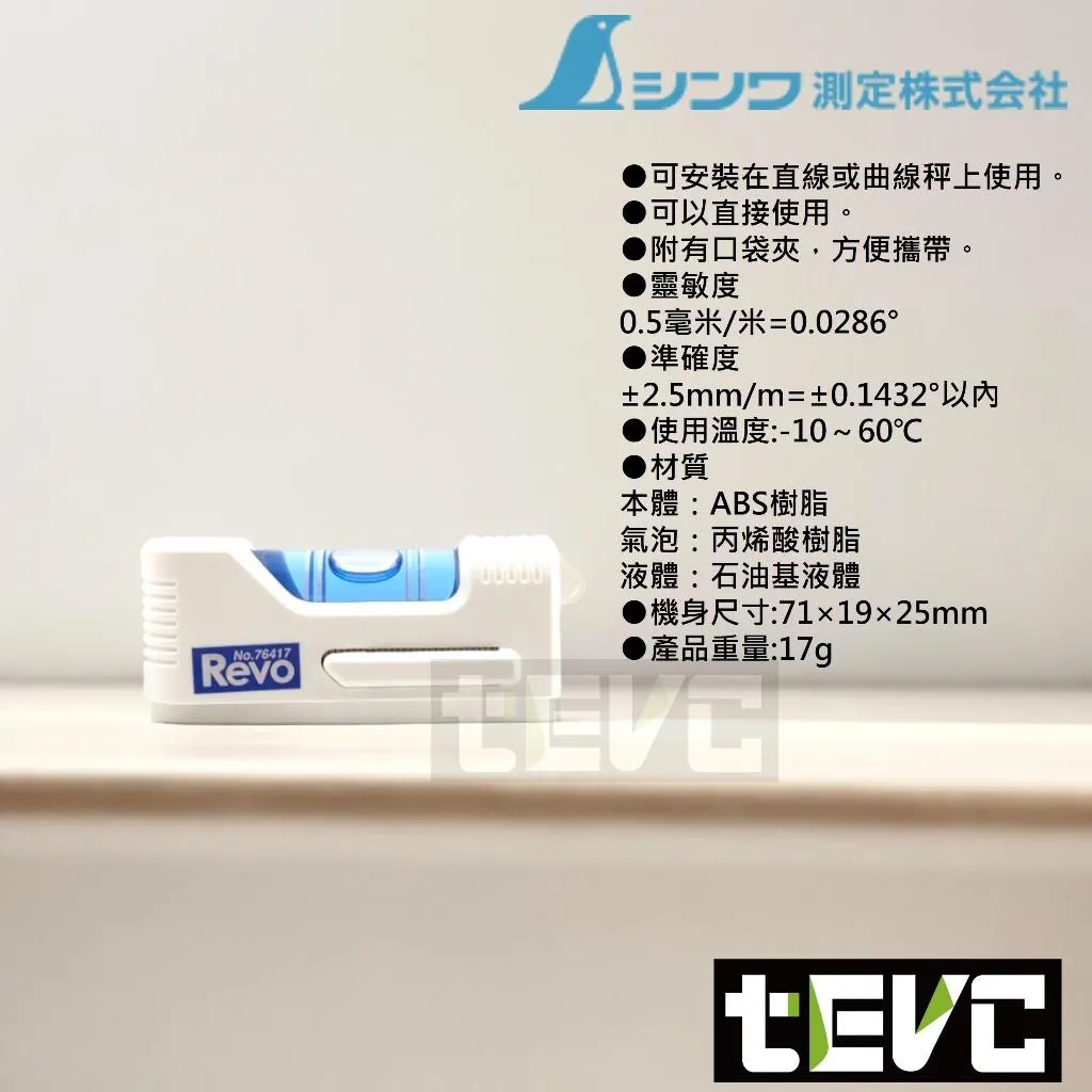 《tevc》SHINWA 直尺 曲尺 專用 氣泡 水平儀 Revo 高精準 量測儀 水平尺 水平泡