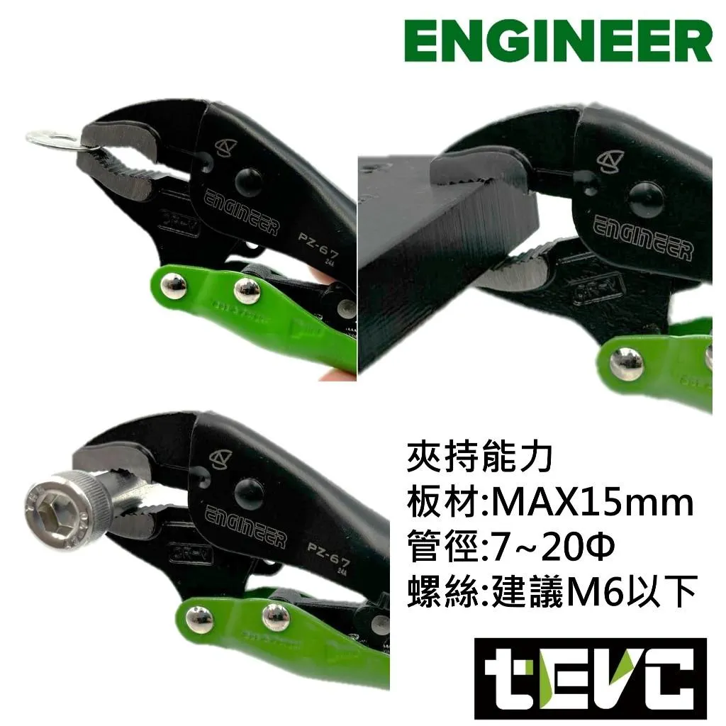 《tevc》ENGINEER 自動 萬能鉗 免調整 大力鉗 暴力鉗 暴龍鉗 PZ-67 PZ-68