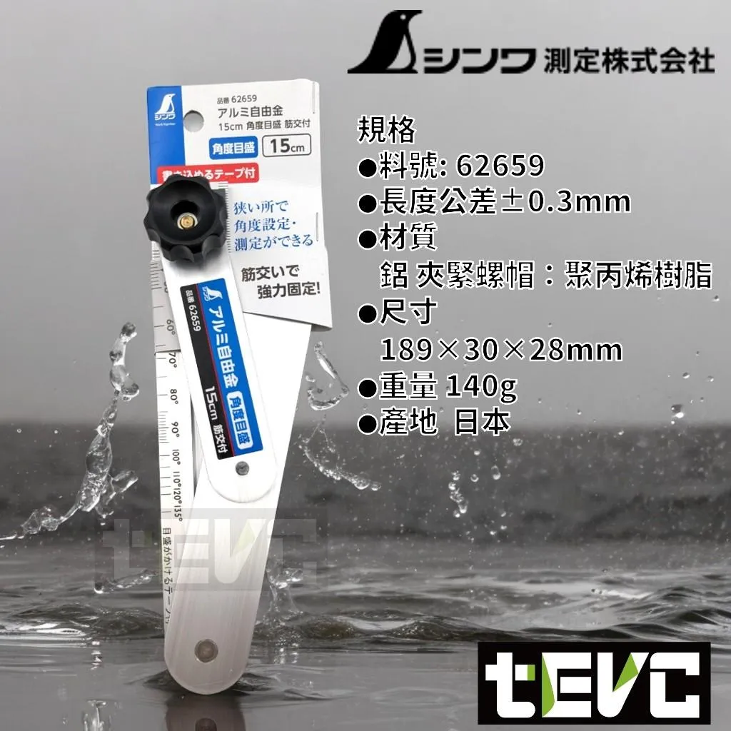 《tevc》SHINWA 鋁合金 角度固定器 斜角規 斜角尺 自由角規 角度  62659