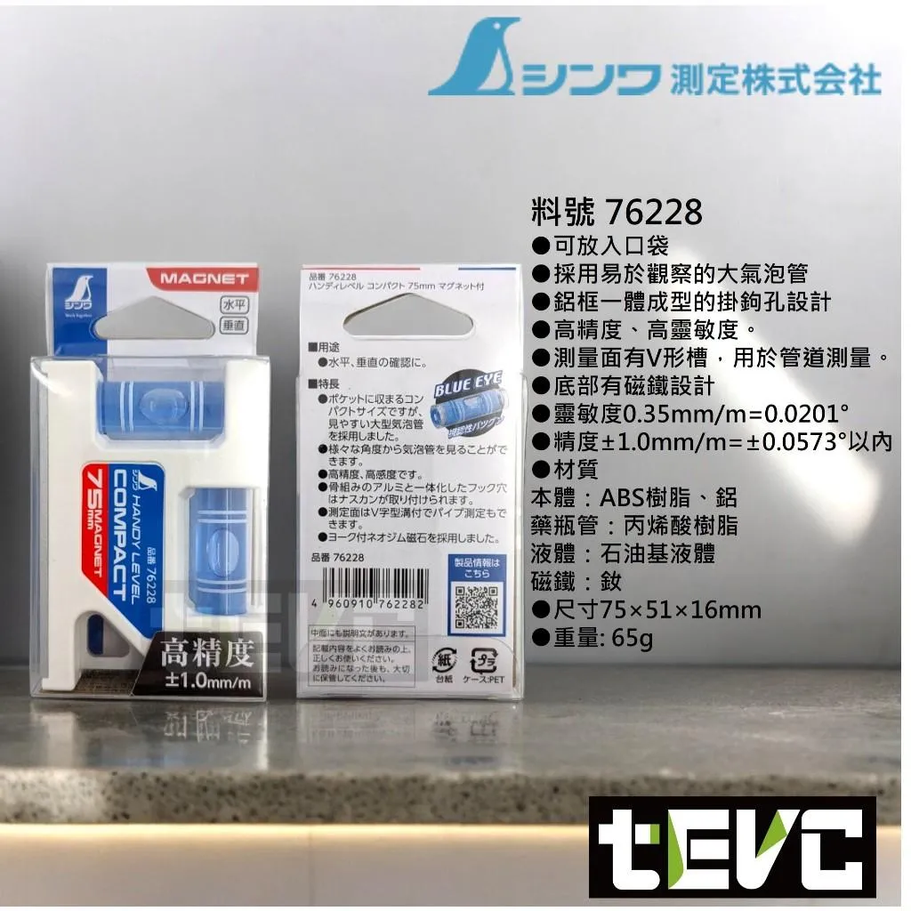 《tevc》SHINWA 高精度 迷你 75mm 氣泡 水平儀 附磁  76228