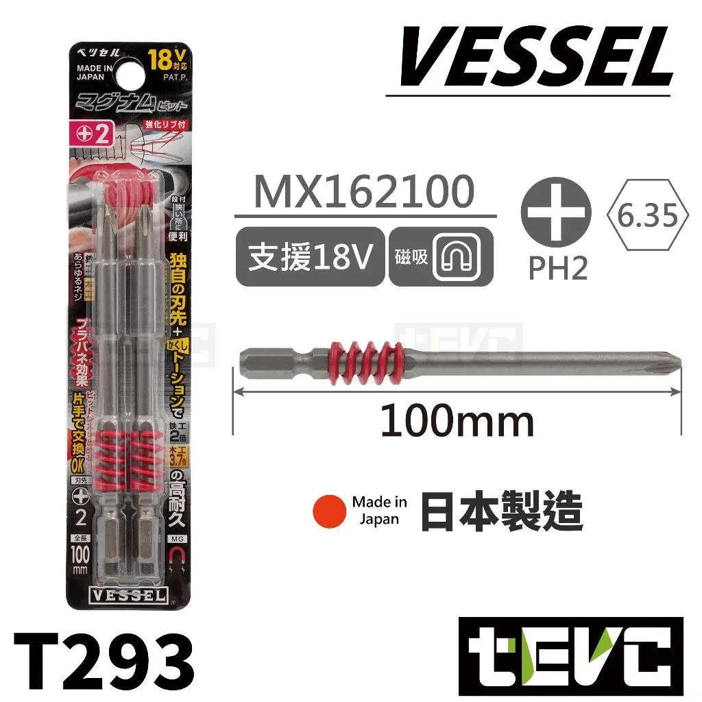 《tevc》VESSEL 日本製 減震 十字 單邊 起子頭 18V PH2 電動起子 MX162100