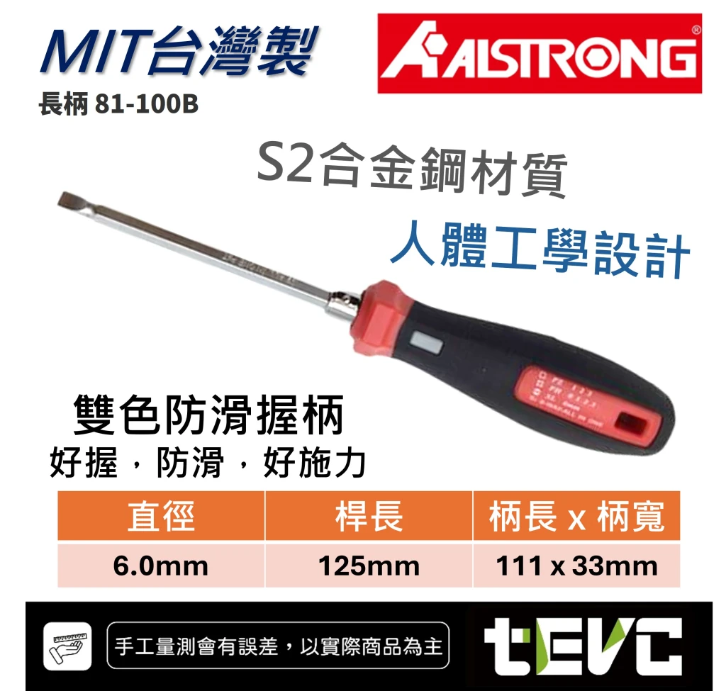 《tevc》 ALSTRONG 多功能起子 雙頭 十字 一字 長柄 81-100B
