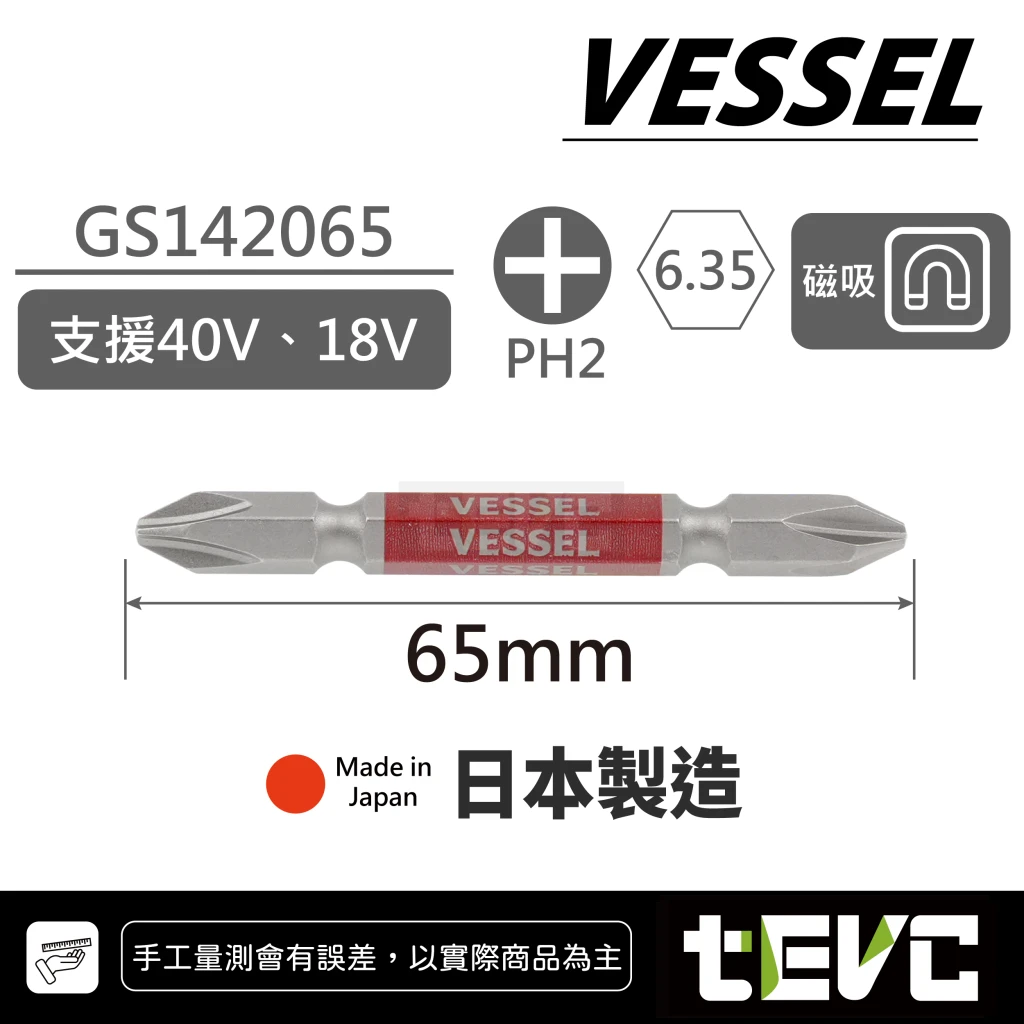 《tevc》VESSEL剛彩 十字雙頭 起子頭 高扭力 40V對應 GS14
