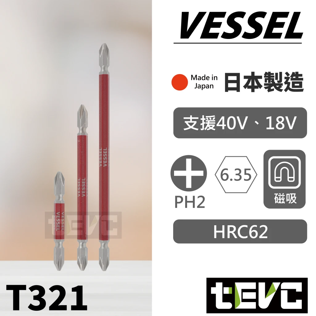 《tevc》VESSEL剛彩 十字雙頭 起子頭 高扭力 40V對應 GS14
