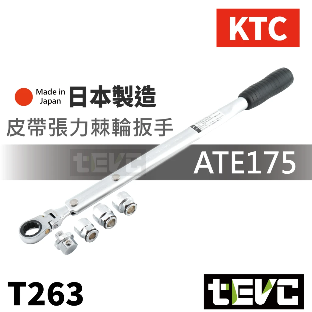 《tevc》KTC 日本製 皮帶張力  棘輪扳手 可彎頭 0~90度 含三分套筒 ATE175