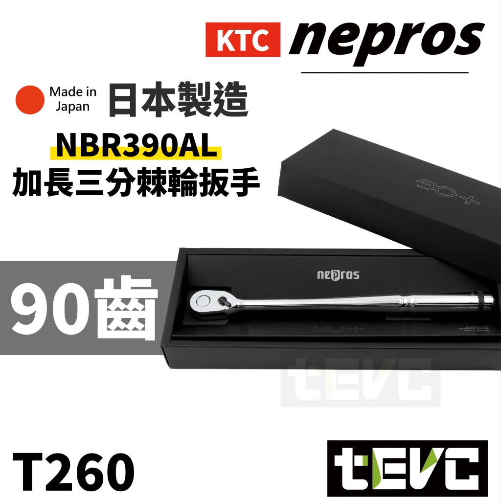 《tevc》KTC nepros 9.5sq 三分 棘輪扳手 加長型 90齒 NBR 390AL