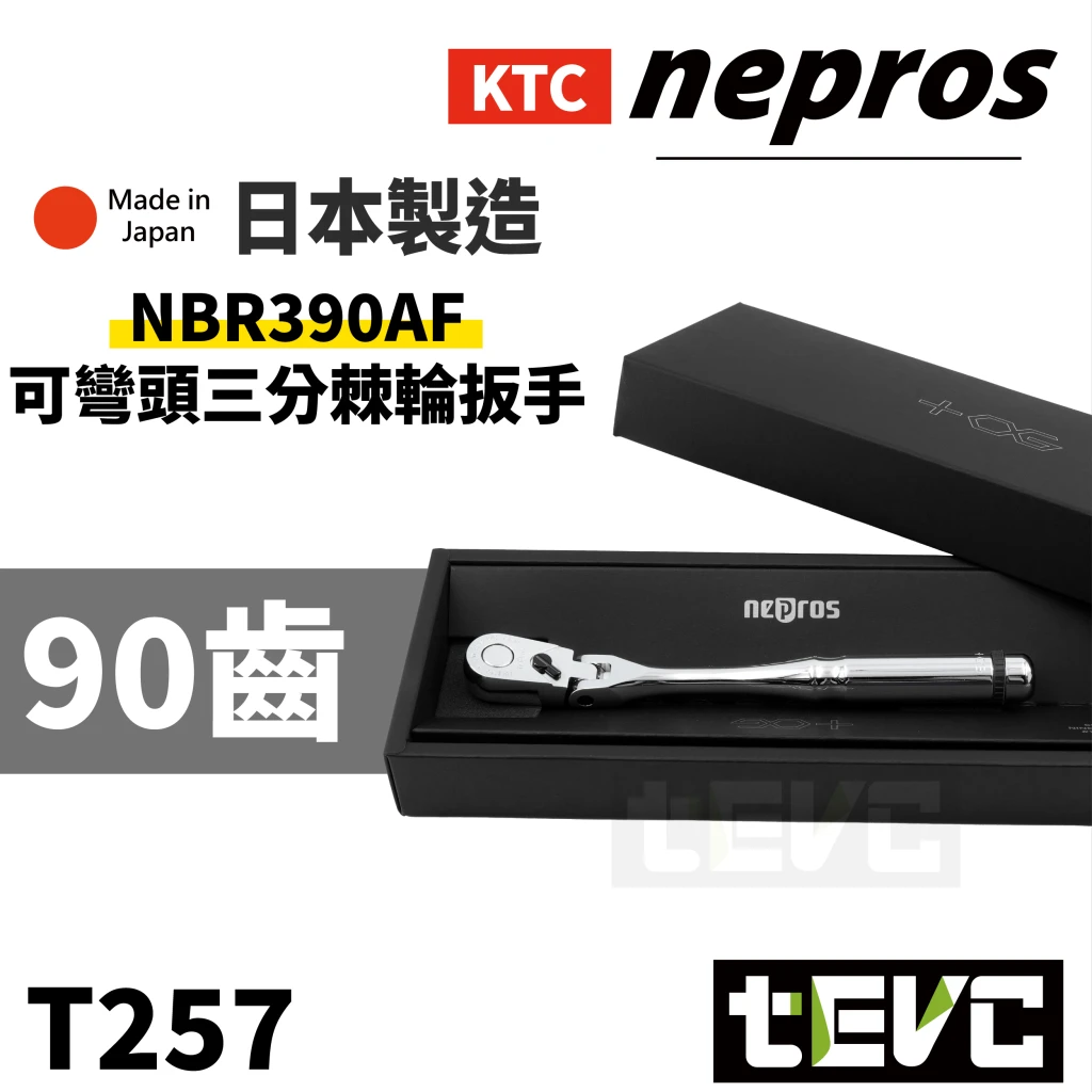 《tevc》KTC nepros 9.5sq 三分 棘輪扳手 可彎頭 90齒 NBR 390AF