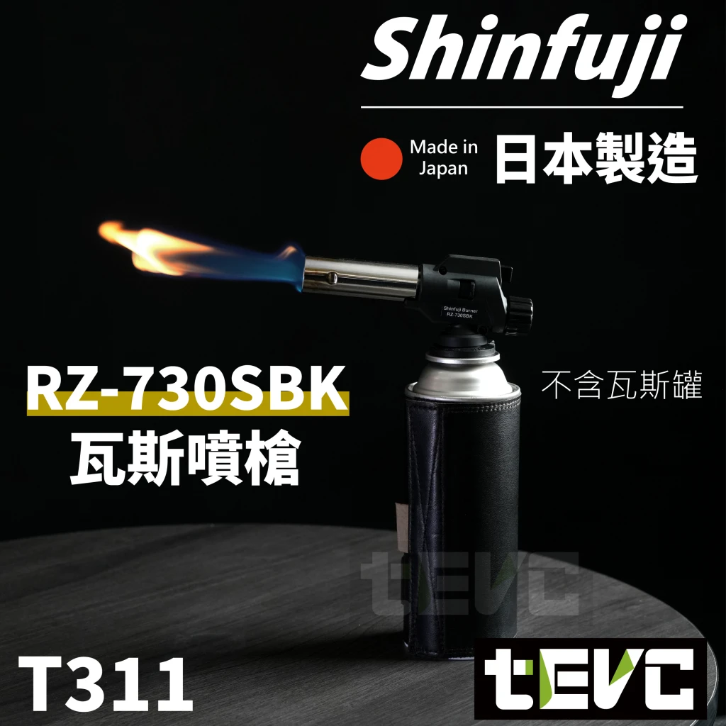 《tevc》新富士Shinfuji 瓦斯噴槍 RZ-730SBK
